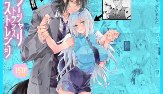 【TL漫画】ターシャリトランスストレンジのあらすじやネタバレ！無料で読める電子書籍サイトを紹介